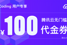Coding.net:绑定腾讯云账户赠送100元腾讯云代金券-便宜VPS网