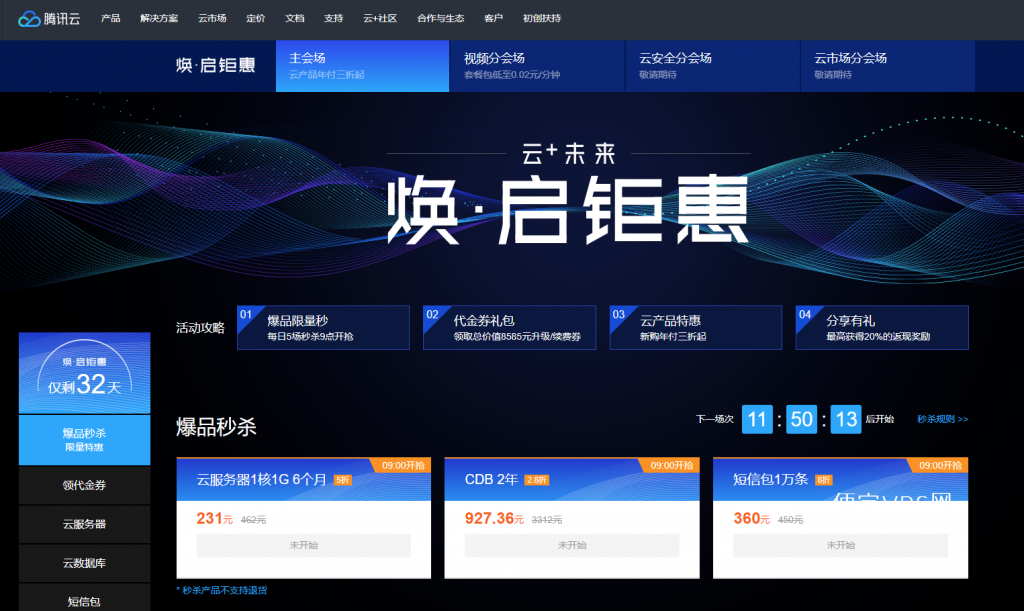腾讯云：年中促销 / 可领取 8585 元代金券 / 升级续费可用