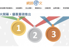 网路中文 net-chinese:可免费注册一年 .tw 域名-便宜VPS网