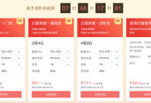 华为云:一折秒杀 / 4核 8G 1M 仅需 111.11元3个月 / 可选北京 上海 广州-便宜VPS网