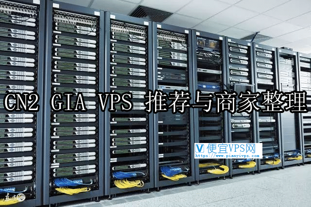 CN2 GIA VPS 推荐和 CN2 GIA 商家整理