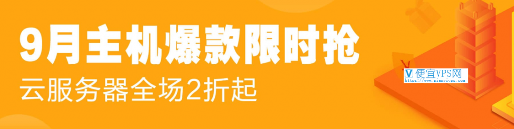 阿里云 9 月主机限时优惠