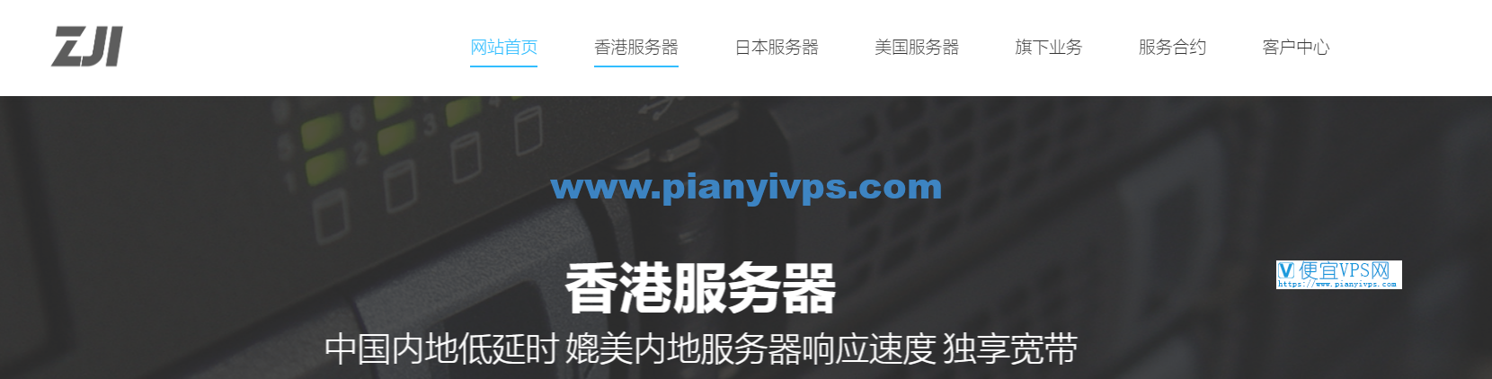 ZJI 香港葵湾服务器 6 折特惠，最低月付 450 元，4C 站群服务器可选 121 个 IP