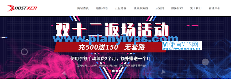 HostXen双十二促销活动：充300送50/续2送1/云主机月付60元起