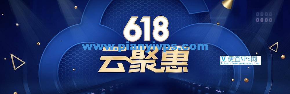 腾讯云 618 云聚惠