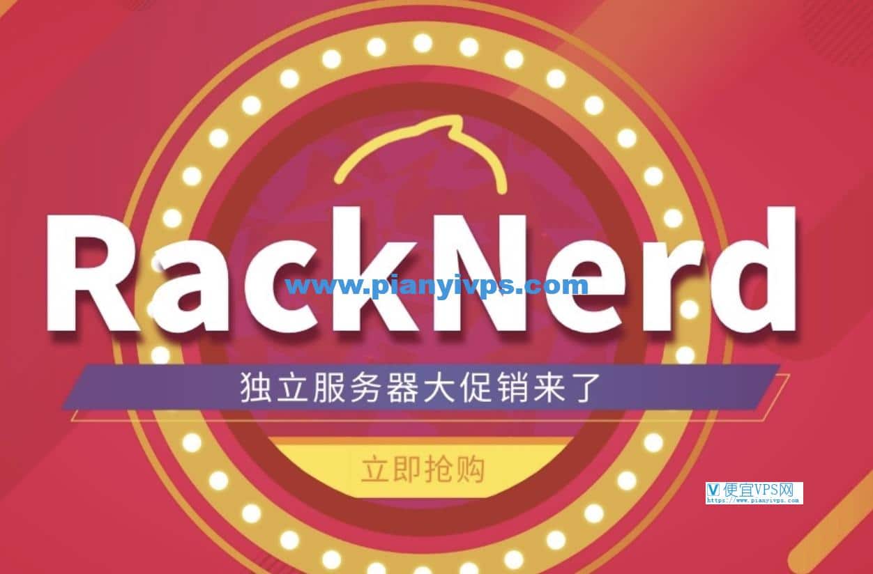 RackNerd 美国站群服务器促销