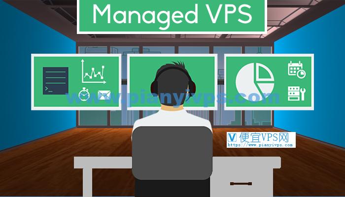 Managed VPS 和 Unmanaged VPS