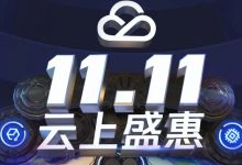 腾讯云双十一:国内云服务器最低 88 元 / 年,消费最高返 5000 元代金券,老用户续费 2.5 折-便宜VPS网