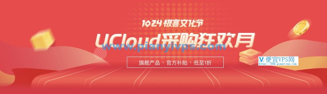 UCloud 采购狂欢月