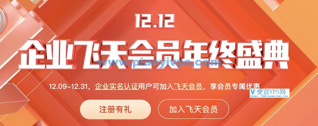 阿里云 12.12 企业飞天会员年终盛典
