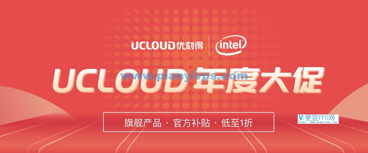 UCloud 年度大促