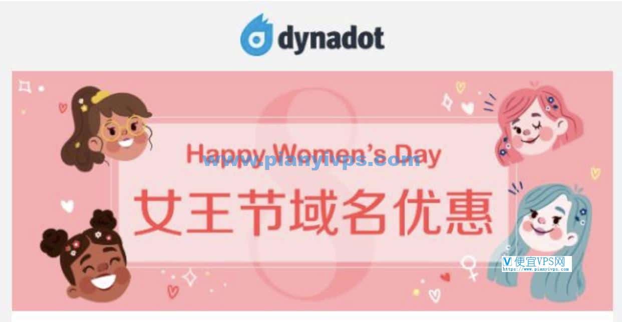 Dynadot 女王节优惠