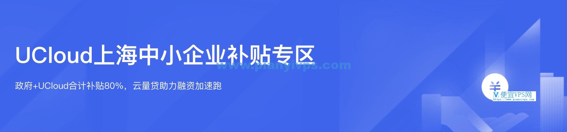 UCloud 上海中小企业补贴