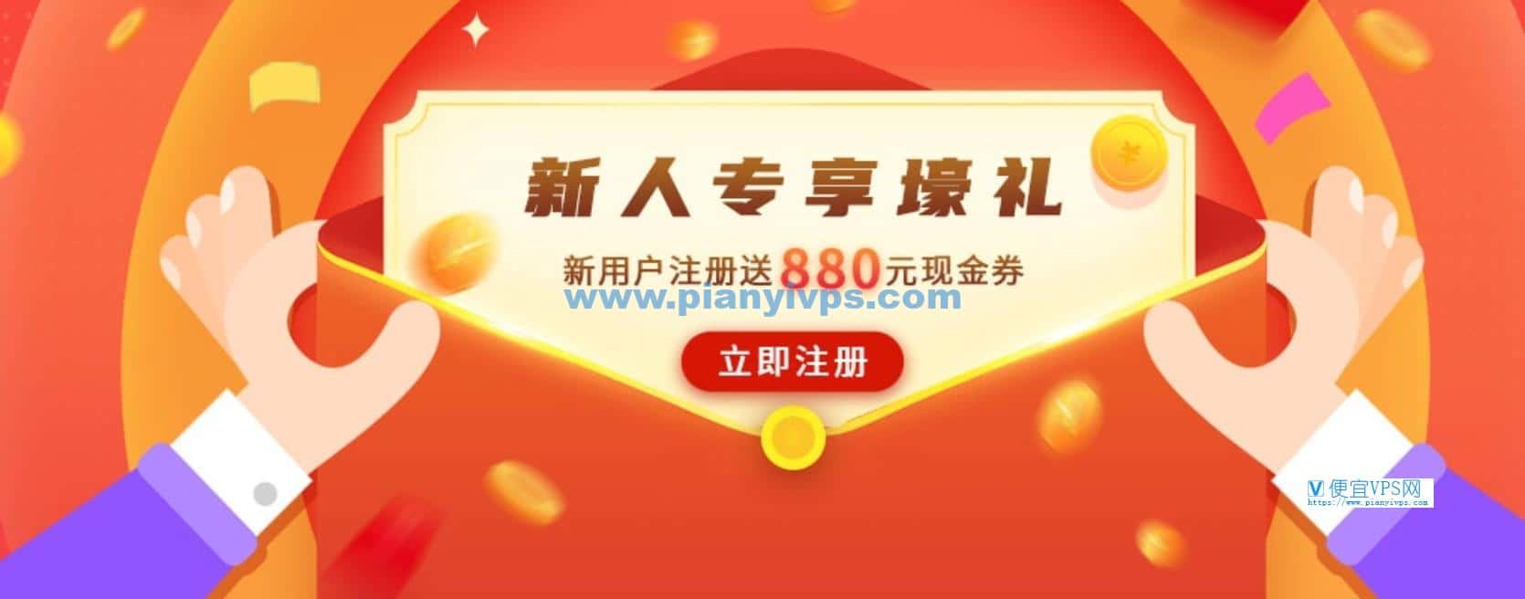 华纳云新人专享壕礼