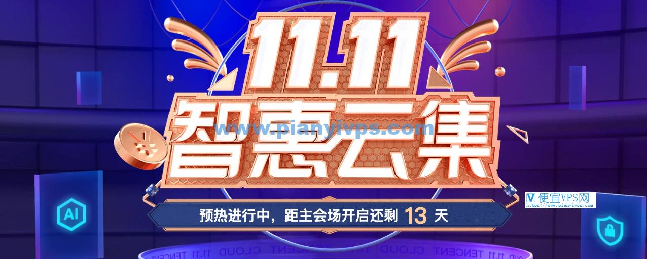 腾讯云 11.11 双十一预热活动