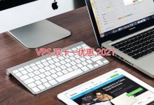 2021 年 VPS 双十一 11.11 优惠促销活动整理-便宜VPS网