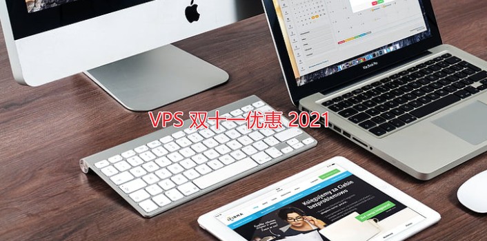 2021 年 VPS 双十一 11.11 优惠促销活动整理