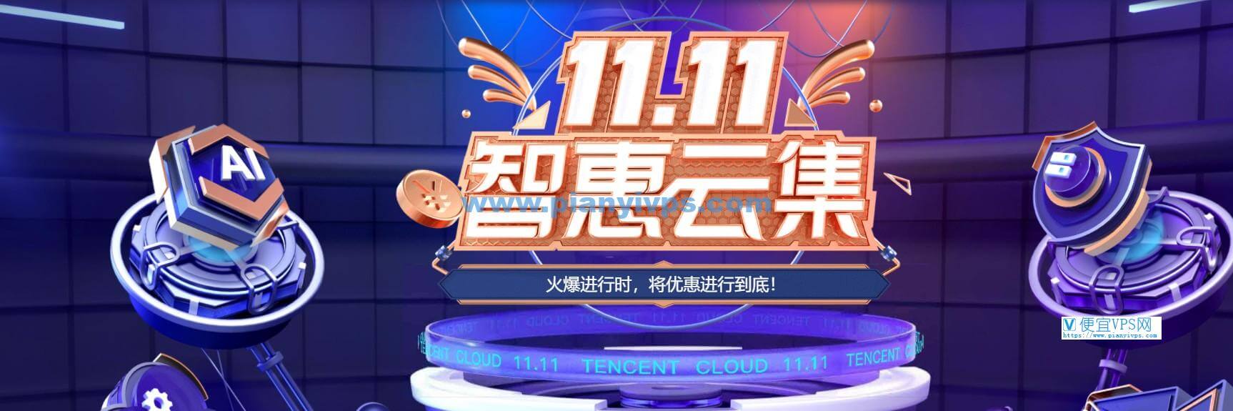 腾讯云11.11