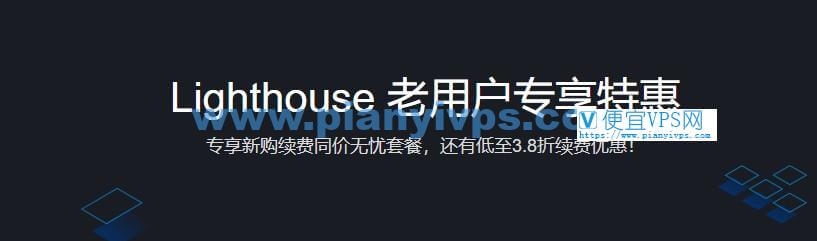 腾讯云轻量 Lighthouse 老用户专享特惠