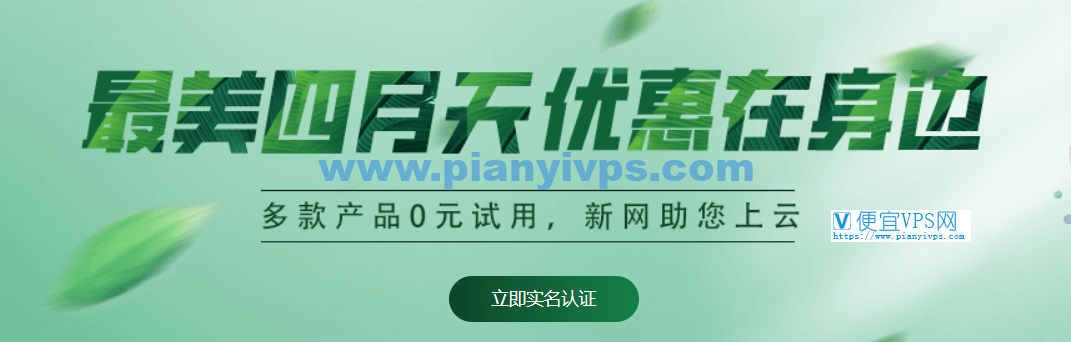 新网 4 月优惠专场