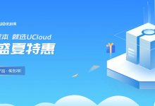 UCloud 盛夏特惠:新用户云服务器 2 折起,1核1G1M 年付 153 元-便宜VPS网