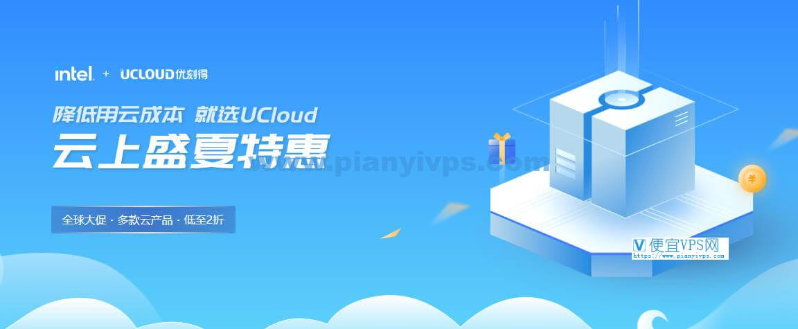 UCloud 盛夏特惠：新用户云服务器 2 折起，1核1G1M 年付 153 元