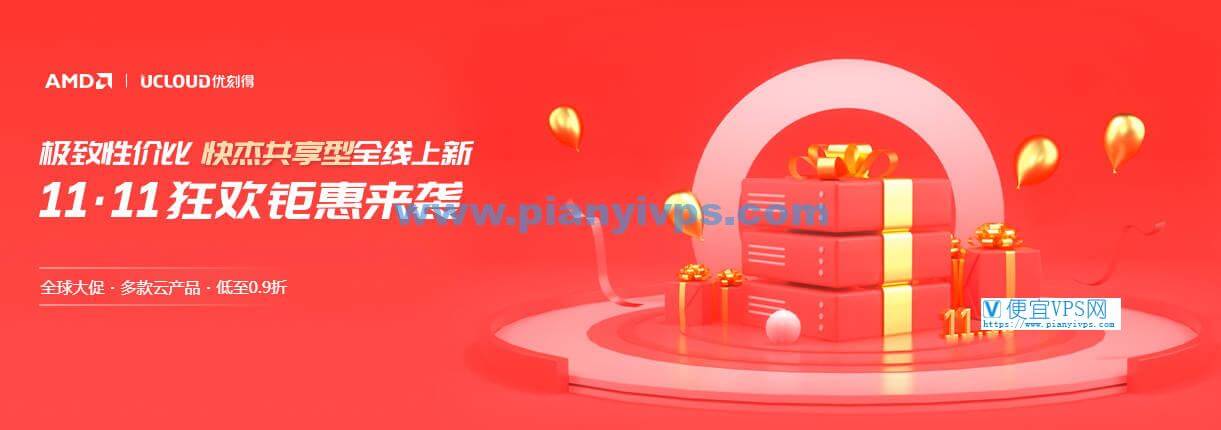 UCloud 11.11 双十一优惠