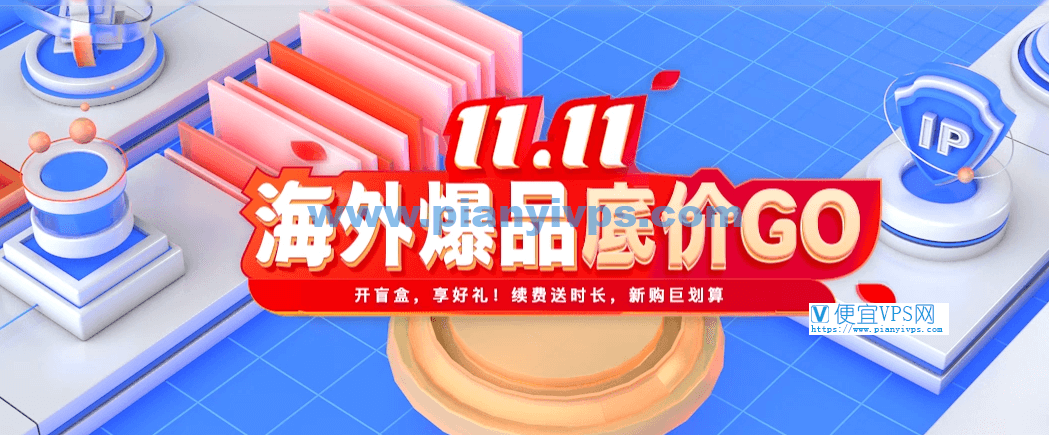 恒创科技双十一 11.11 优惠