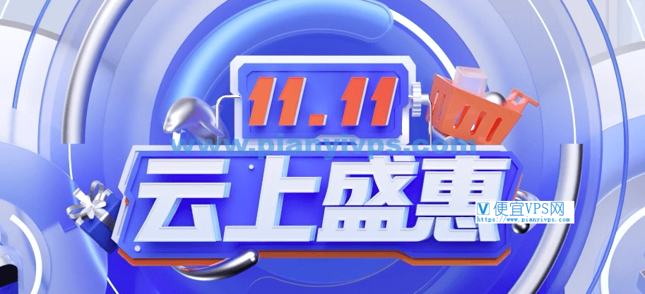 腾讯云双 11 云上盛惠