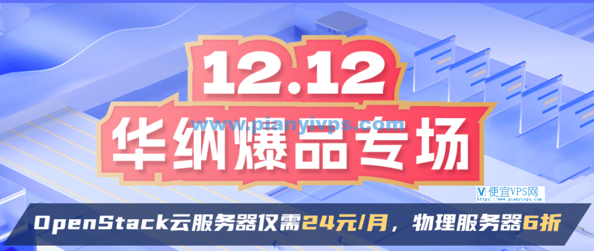 华纳云 12.12 双十二优惠