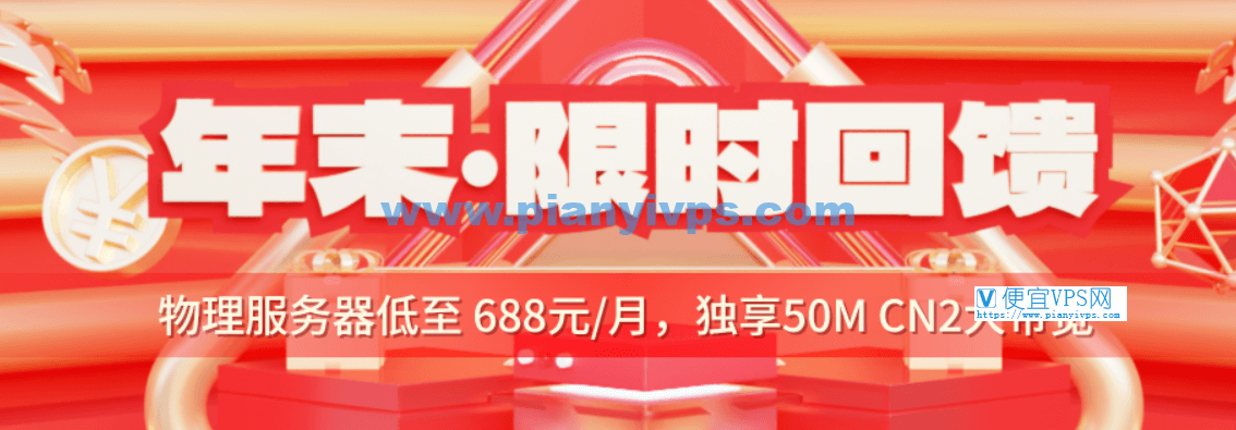 华纳云年末限时回馈