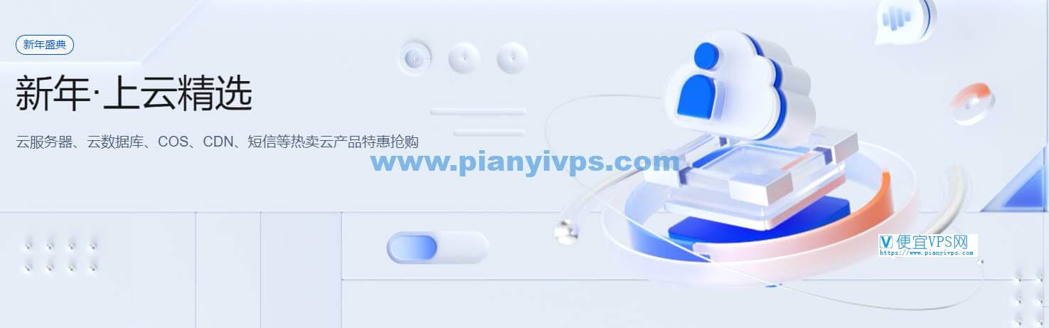 腾讯云：新用户 1 折 2核2G4M 年付 88 元，老用户最低 2.9 折起