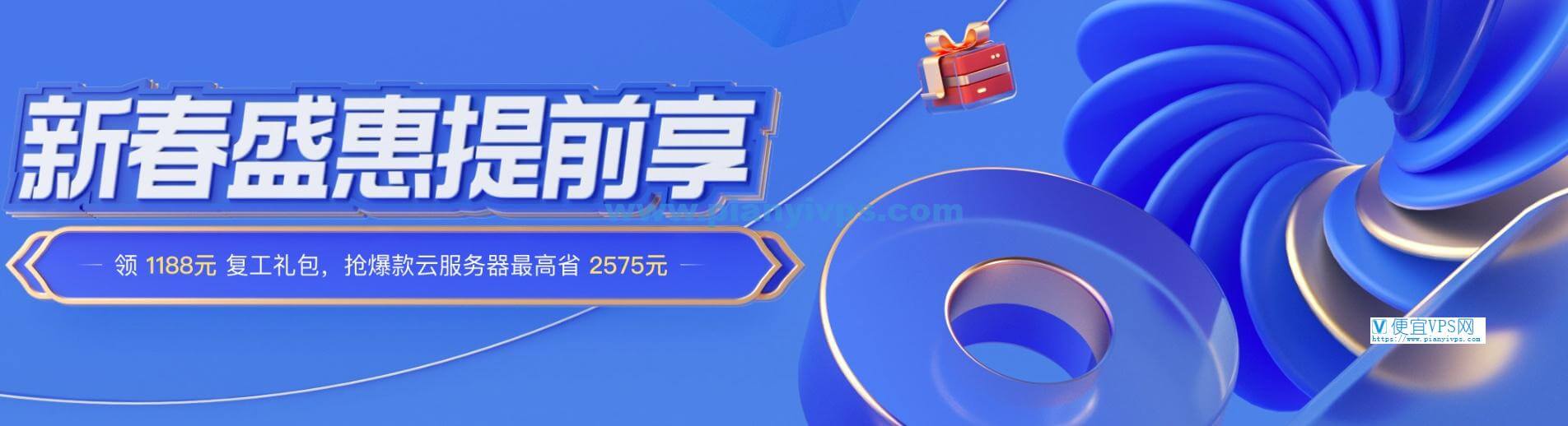 腾讯云新春开工优惠：2核2G4M 轻量应用服务器年付 128 元