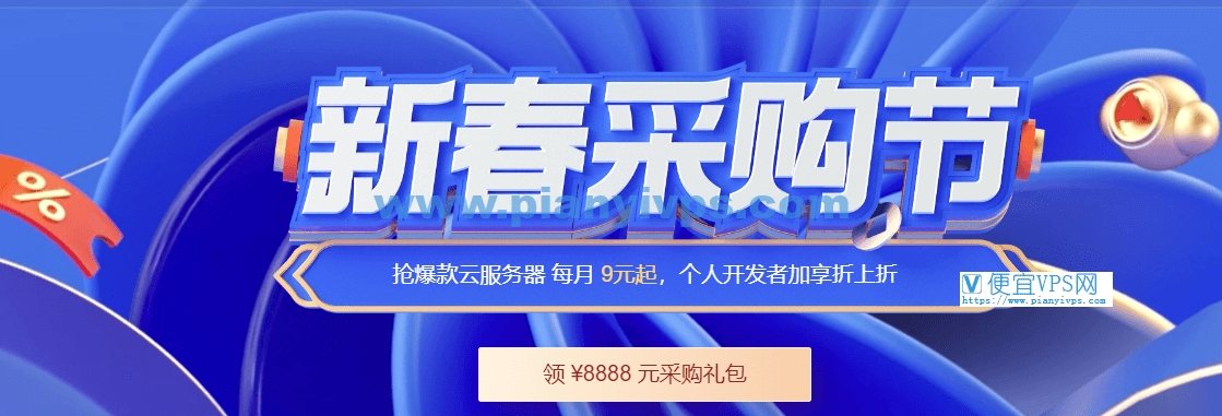便宜国内 VPS 云服务器推荐：腾讯云新春采购季最后一天，2核2G4M 3年 388 元