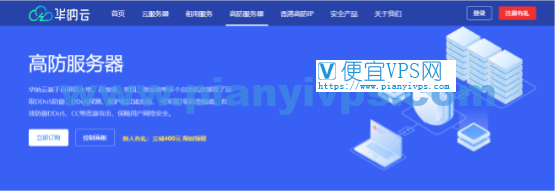 华纳云高防服务器