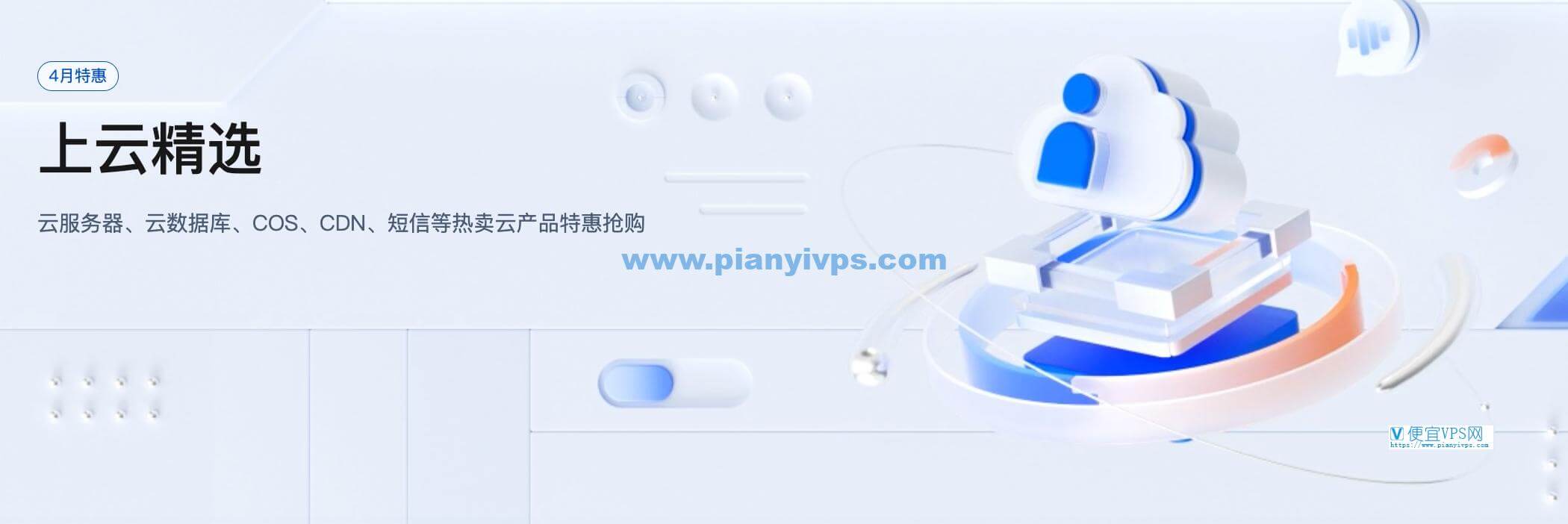 腾讯云四月优惠