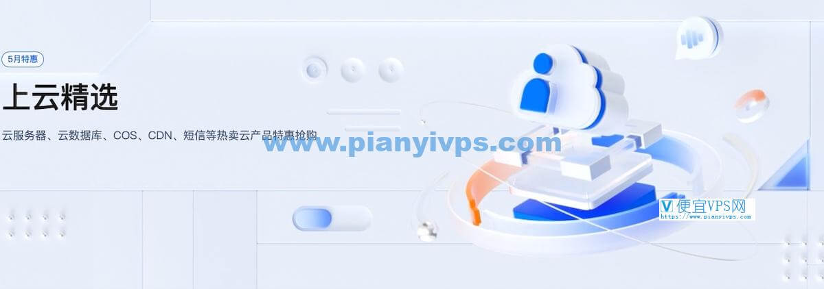 腾讯云国内云服务器五月优惠：年付 112 元起，2核2G4M 3 年 408 元，开箱即用，高带宽