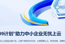 阿里云 99 计划:ECS 云服务器 2核2G3M 年付 99 元,2核4G5M 年付 199 元,新老用户同享,新购、续费同价-便宜VPS网