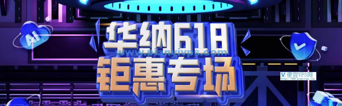 华纳云 618 优惠