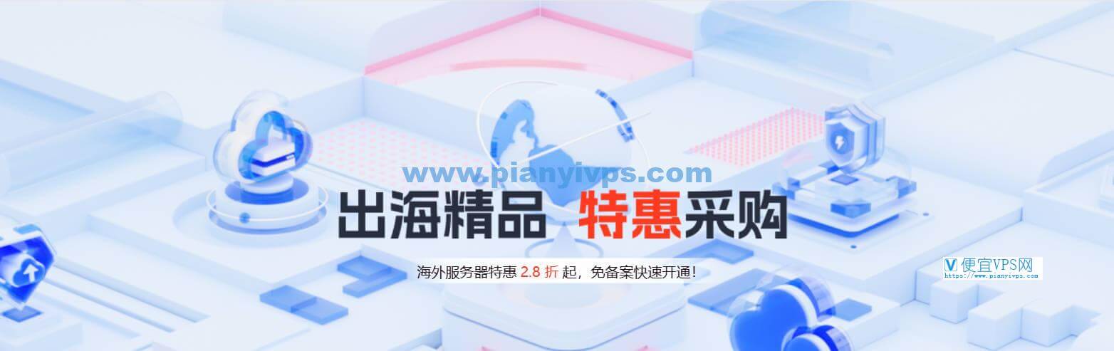 恒创科技海外云产品特惠采购