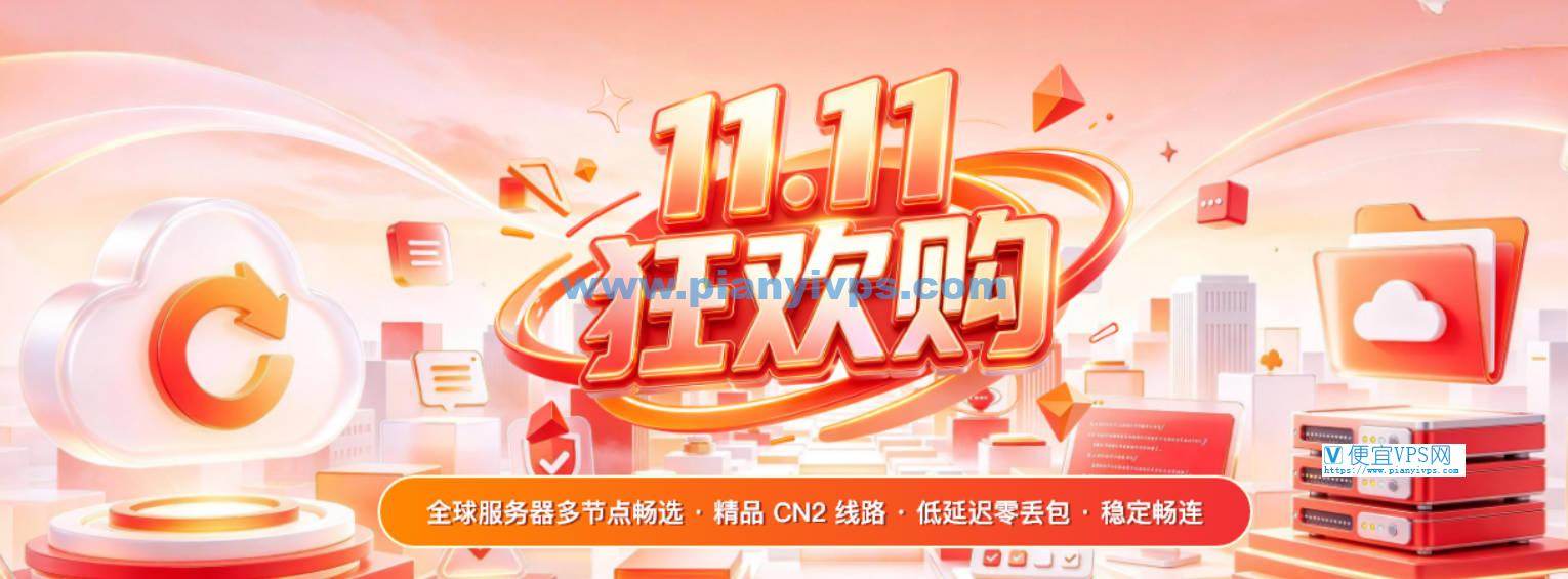 华纳云 2026 年双 11 年度促销活动